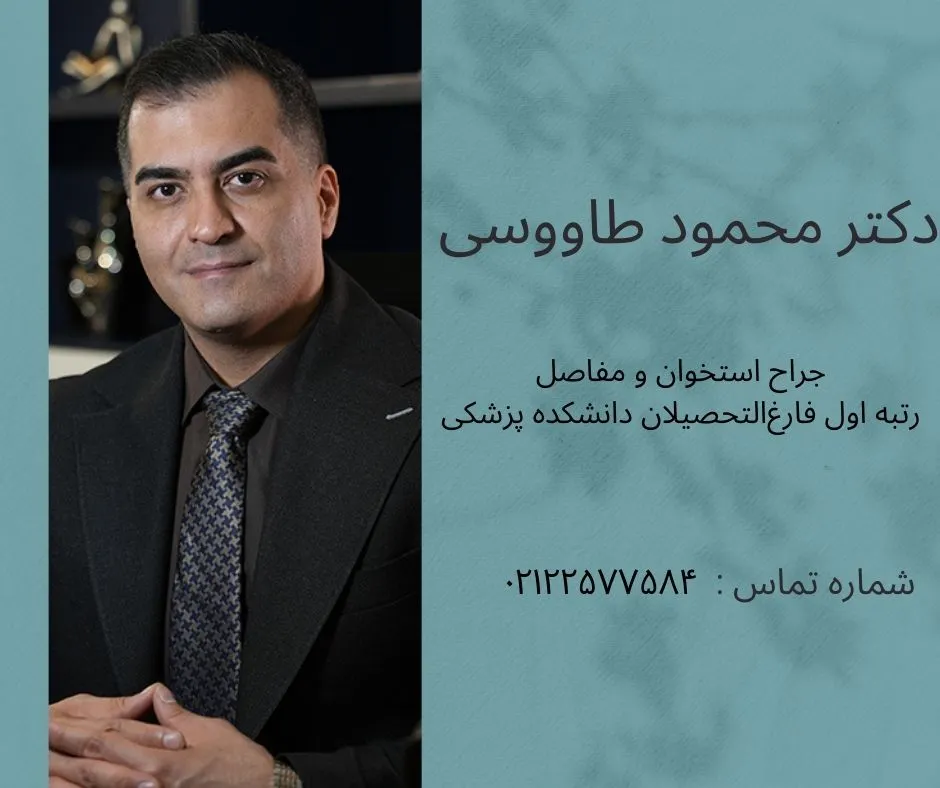 بهترین جراح تعویض مفصل زانو در تهران
