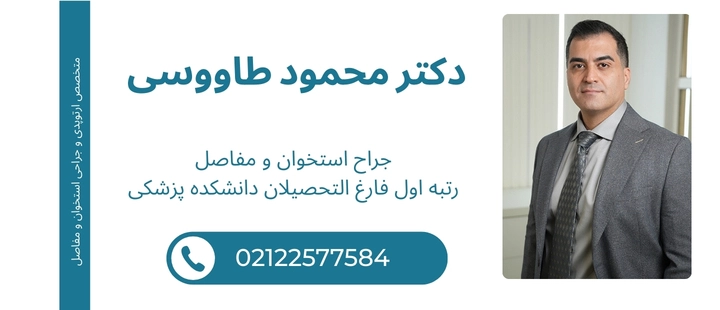 بهترین دکتر تعویض مفصل زانو