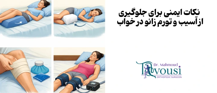 نکات ایمنی برای جلوگیری از آسیب و تورم زانو در خواب