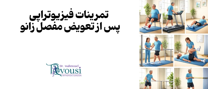 تمرینات فیزیوتراپی پس از تعویض مفصل زانو