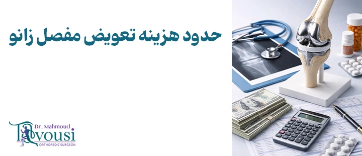 حدود هزینه تعویض مفصل زانو
