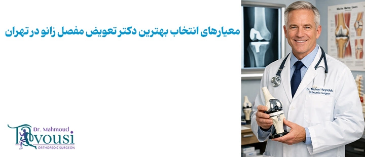 معیارهای انتخاب بهترین دکتر تعویض مفصل زانو