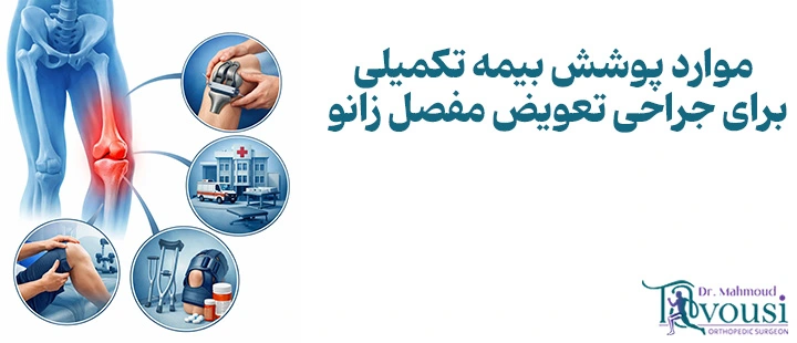 موارد پوشش بیمه تکمیلی برای جراحی تعویض مفصل زانو