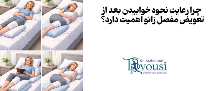 علت اهمیت رعایت کردن نحوه صحیح خواب بعد از جراحی تعویض مفصل زانو