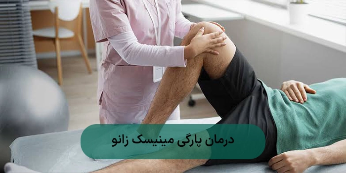 درمان پارگی مینیسک زانو