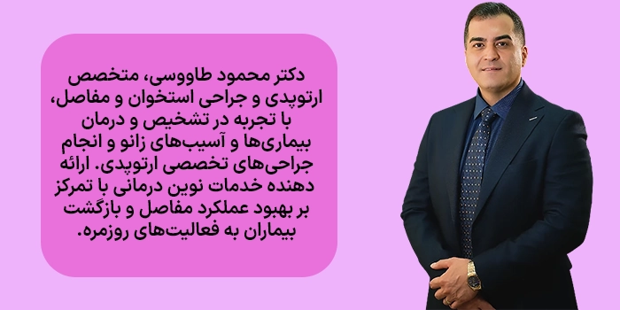 بهترین دکتر آرتروسکوپی زانو + ویژگیهای یک جراح باتجربه