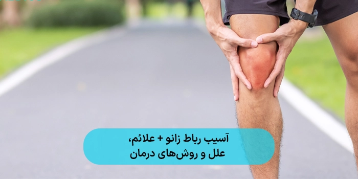 آسیب رباط زانو