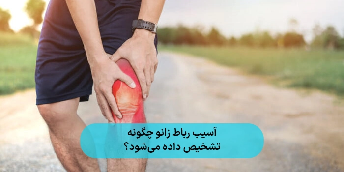 آسیب رباط زانو چگونه تشخیص داده میشود؟