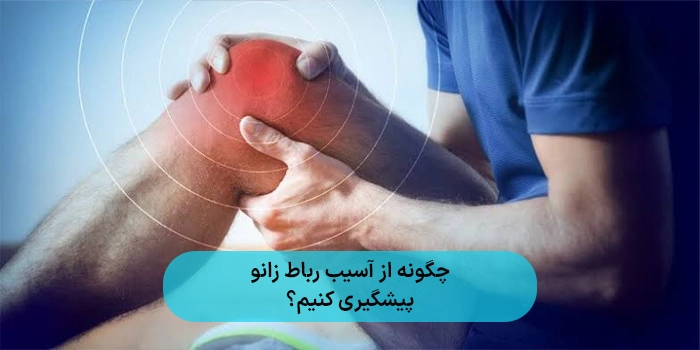 چگونه از آسیب رباط زانو پیشگیری کنیم؟