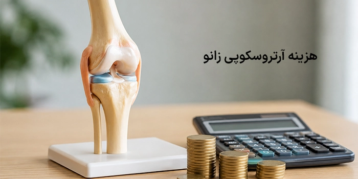 هزینه آرتروسکوپی زانو در سال 1405 در تهران چقدر است؟