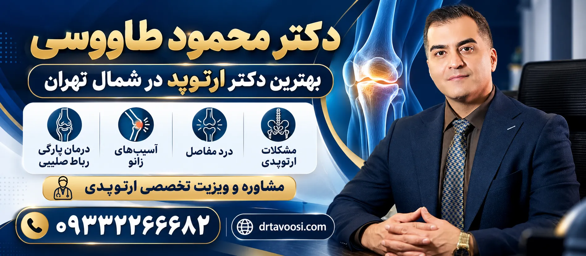 دکتر محمود طاووسی متخصص ارتوپدی در شمال تهران
